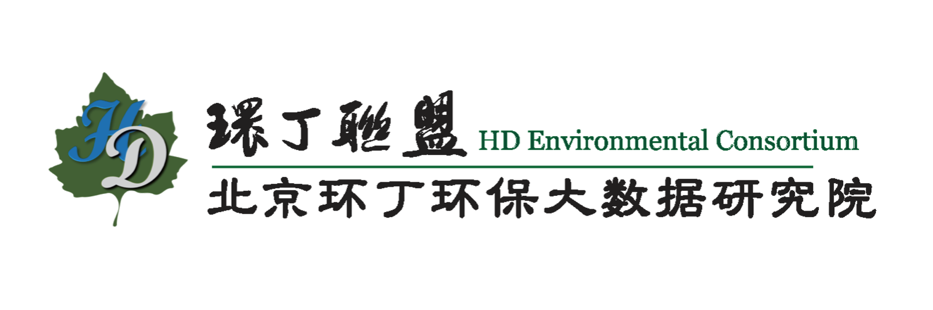 男女干屄屄在线免费播放关于拟参与申报2020年度第二届发明创业成果奖“地下水污染风险监控与应急处置关键技术开发与应用”的公示